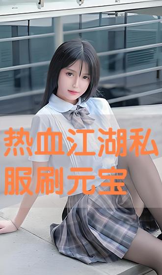 热血江湖工具箱