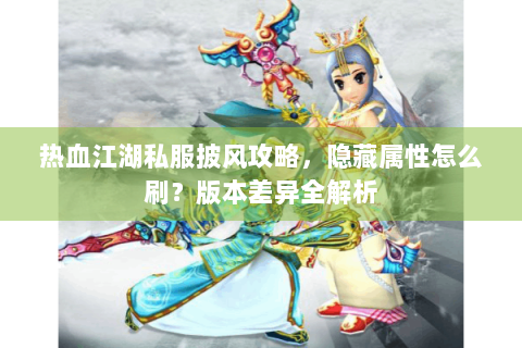 最新热血江湖私服发布网