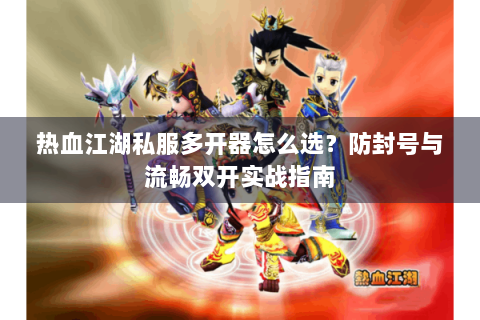 今日新开热血江湖sf