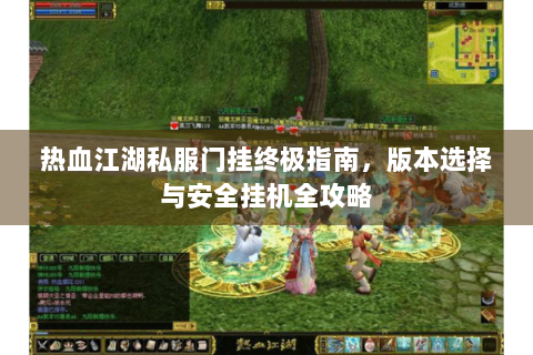 热血江湖口袋版