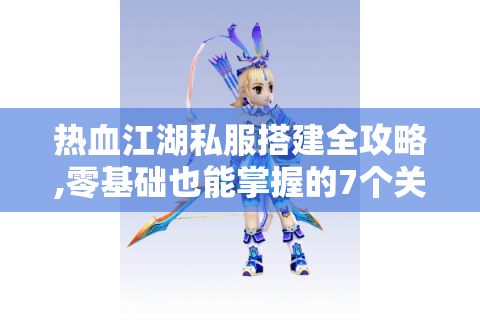 热血江湖新开服