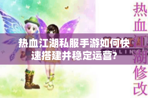 热血江湖私服发布网站