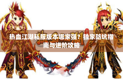 热血江湖新开私服