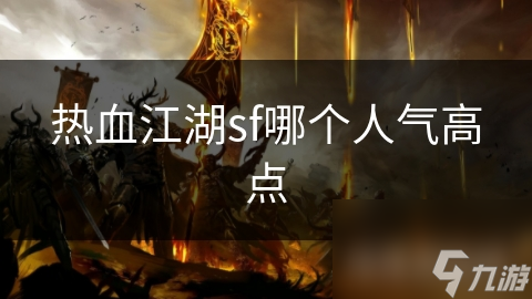 热血江湖私服sf