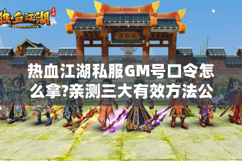 最新热血江湖私服发布网