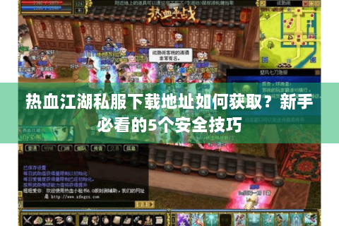 热血江湖私服发布站