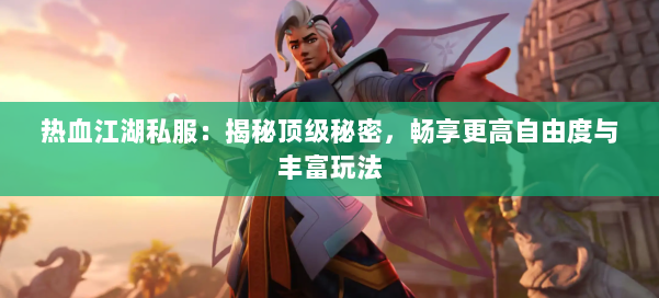 热血江湖永恒开服表